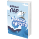 Голманката и морето