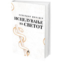 Исцелување на светот