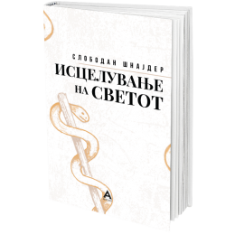 ОБЈАВЕН РОМАНОТ „ИСЦЕЛУВАЊЕ НА СВЕТОТ“ ОД СЛОБОДАН ШНАЈДЕР