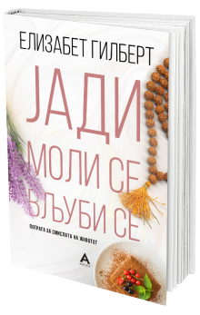 Јади, моли се, вљуби се