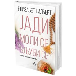 Јади, моли се, вљуби се