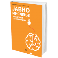 Јавно мислење и масовни комуникации