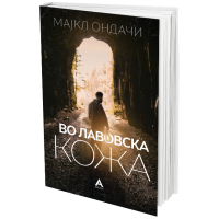 Во лавовска кожа