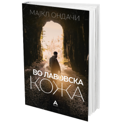 Во лавовска кожа