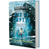 Лавиринтот: Лек за смртта