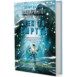 Лавиринтот: Лек за смртта