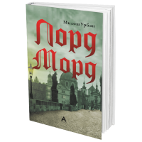 Лорд Морд