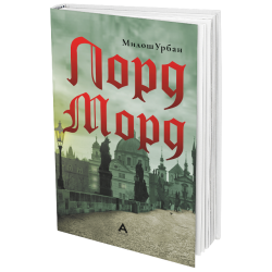 Лорд Морд