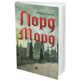 ОБЈАВЕН РОМАНОТ „ЛОРД МОРД“ ОД МИЛОШ УРБАН
