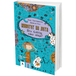 Животот на Лота: Што блееш како овца?