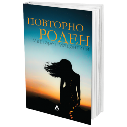 Повторно роден