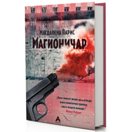 ОБЈАВЕН РОМАНОТ „МАГИОНИЧАР“ ОД МАГДАЛЕНА ПАРИС