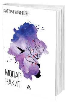 Модар накит
