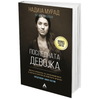 Последната девојка