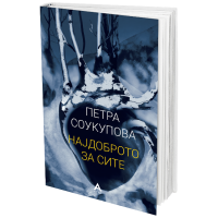 Најдоброто за сите