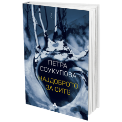 Најдоброто за сите