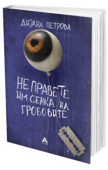 Не правете им сенка на гробовите