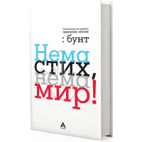 Нема стих, нема мир!