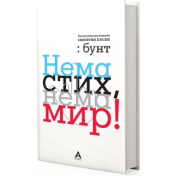 Нема стих, нема мир!