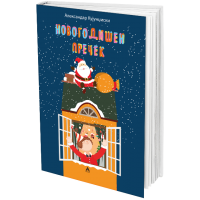 Новогодишен пречек