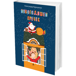 Новогодишен пречек