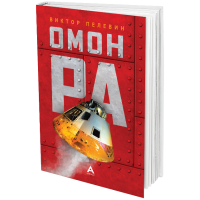 Омон Ра