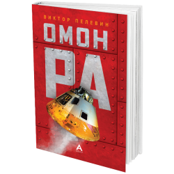 Омон Ра