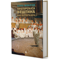 Ораторската вештина низ историјата