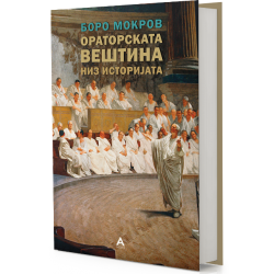 Ораторската вештина низ историјата