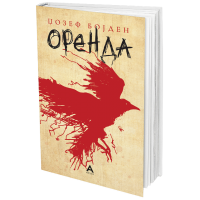 Оренда