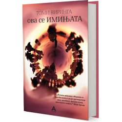 Ова се имињата