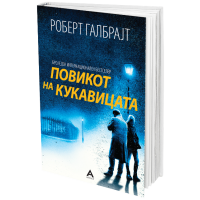 Повикот на кукавицата