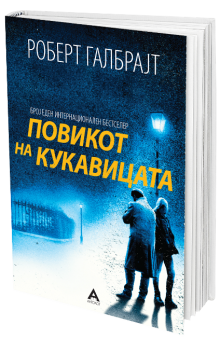 Повикот на кукавицата