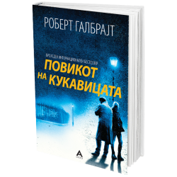 Повикот на кукавицата