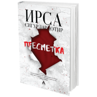 Пресметка
