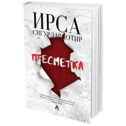 Пресметка