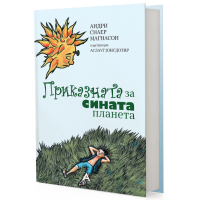Приказната за сината планета