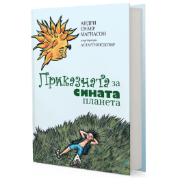 ОБЈАВЕНА КНИГАТА ЗА ДЕЦА „ПРИКАЗНАТА ЗА СИНАТА ПЛАНЕТА“