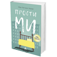 Прости ми