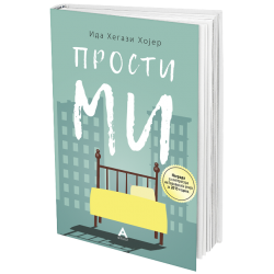 Прости ми