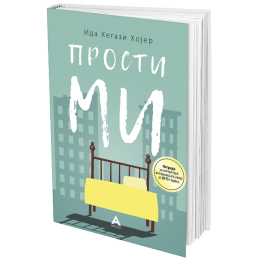 ОБЈАВЕН РОМАНОТ „ПРОСТИ МИ“ ОД ИДА ХЕГАЗИ ХОЈЕР