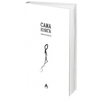 Сама книга