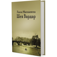 Шех Вардар