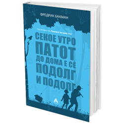 Секое утро патот до дома е сè подолг и подолг
