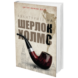 Авантурите на Шерлок Холмс