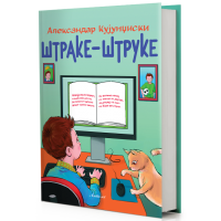 Штраке-штруке