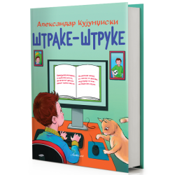 Штраке-штруке