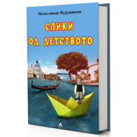 Слики од детството