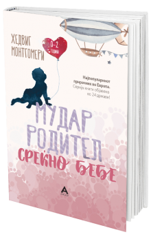 Мудар родител – среќно бебе