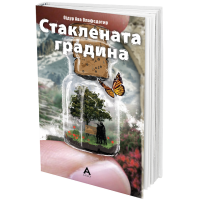 Стаклената градина